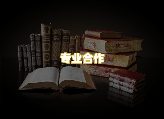 专业合作